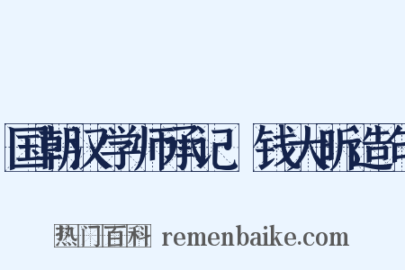 国朝汉学师承记·钱大昕造句是什么意思的图片
